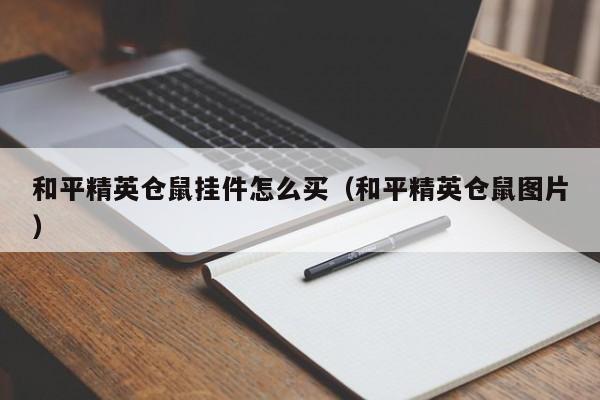 和平精英仓鼠挂件怎么买（和平精英仓鼠图片）