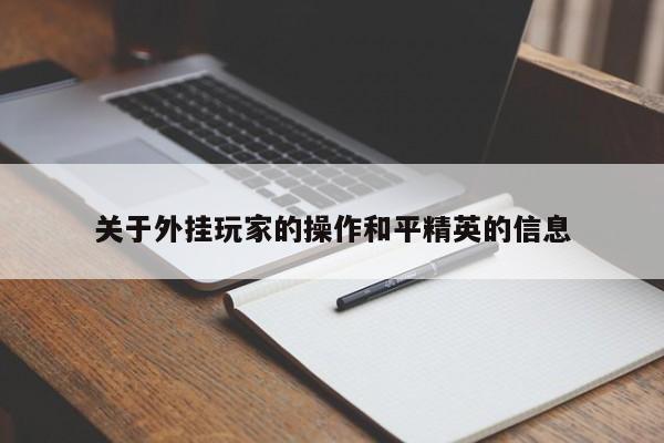 关于外挂玩家的操作和平精英的信息