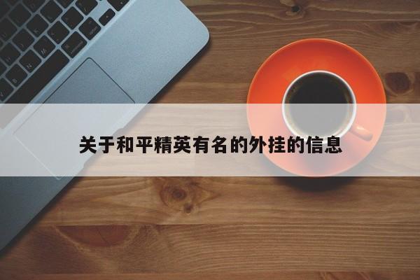 关于和平精英有名的外挂的信息