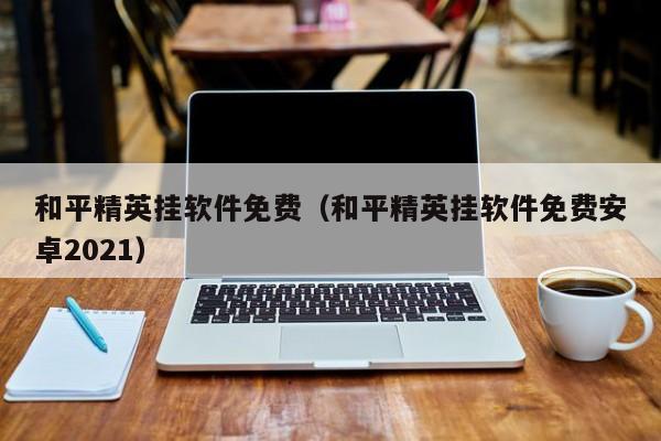 和平精英挂软件免费（和平精英挂软件免费安卓2021）  第1张